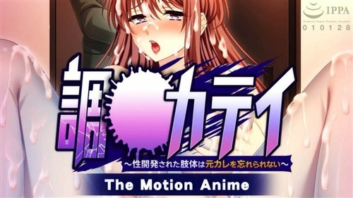 98410-[WORLDPG ANIMATION] 調教カテイ〜性開発された肢体は元カレを忘れられない〜 The Motion Anime.jpg